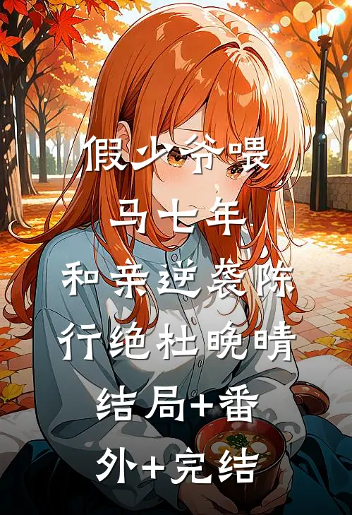 假少爷喂马七年，和亲逆袭陈行绝杜晚晴结局+番外+完结
