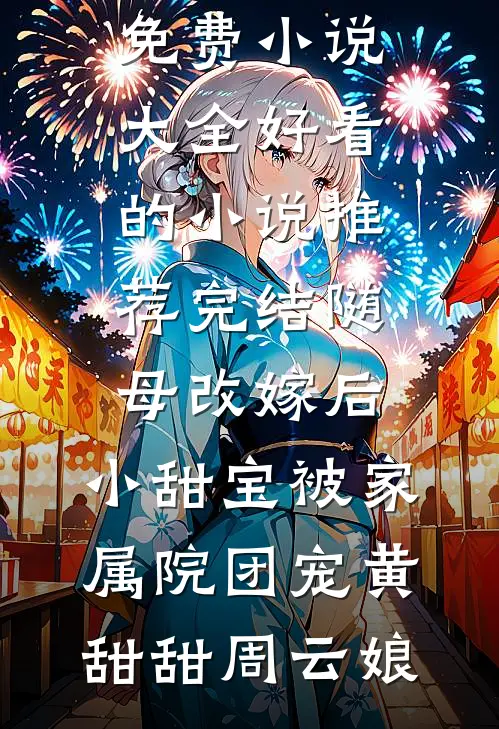 年代：高岭之花被我爆改成醋精狂魔全局