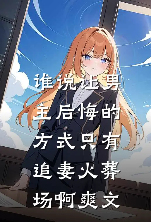 若有君在侧，何须雪淋头小说在线阅读免费