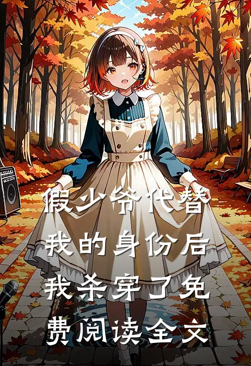 假少爷代替我的身份后，我杀穿了免费阅读全文