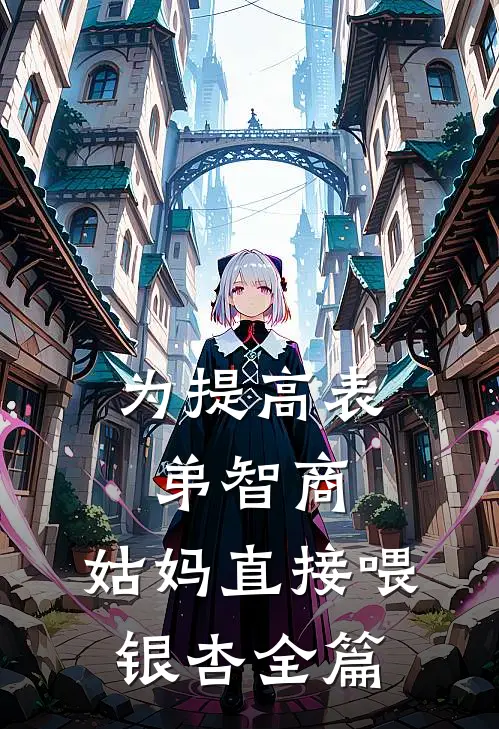 为提高表弟智商，姑妈直接喂银杏全篇