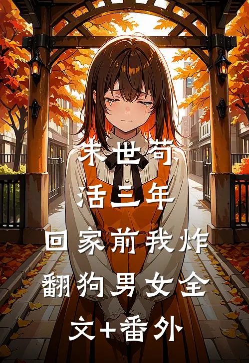 末世苟活三年，回家前我炸翻狗男女全文+番外