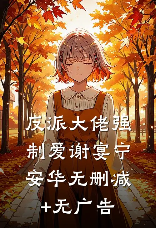 反派大佬强制爱谢宴宁安华无删减+无广告
