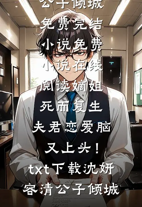 爱恨不争，来世欢喜:(番外)+(结局)