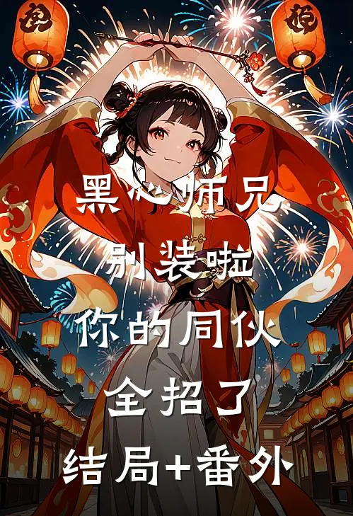 黑心师兄别装啦，你的同伙全招了:结局+番外