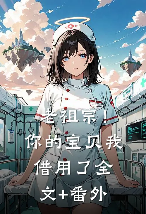 老祖宗！你的宝贝我借用了全文+番外