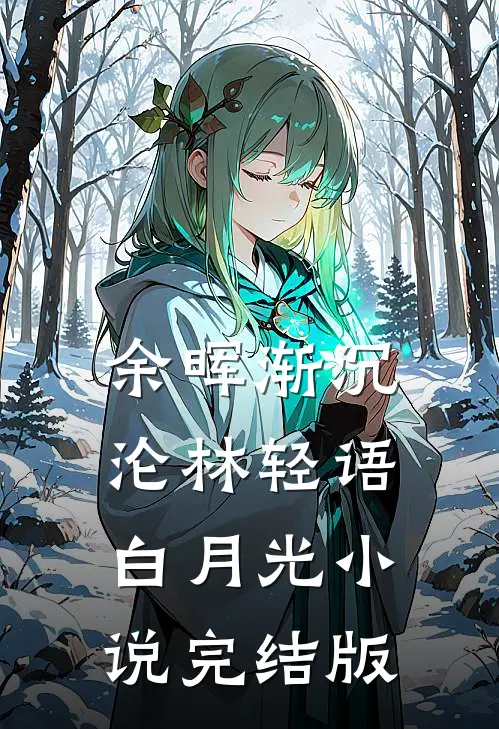 余晖渐沉沦林轻语白月光小说完结版