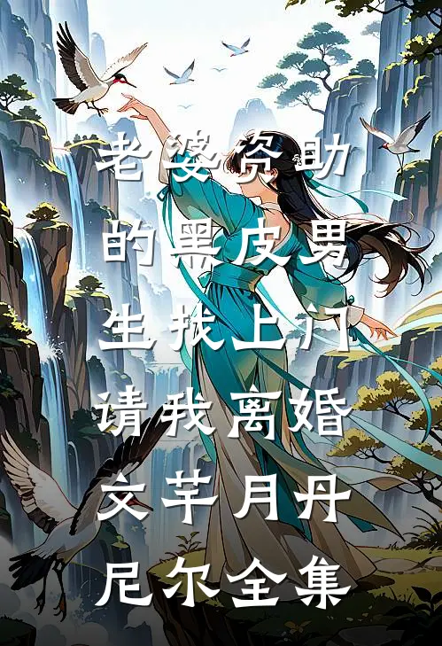 老婆资助的黑皮男生找上门，请我离婚文芊月丹尼尔全集