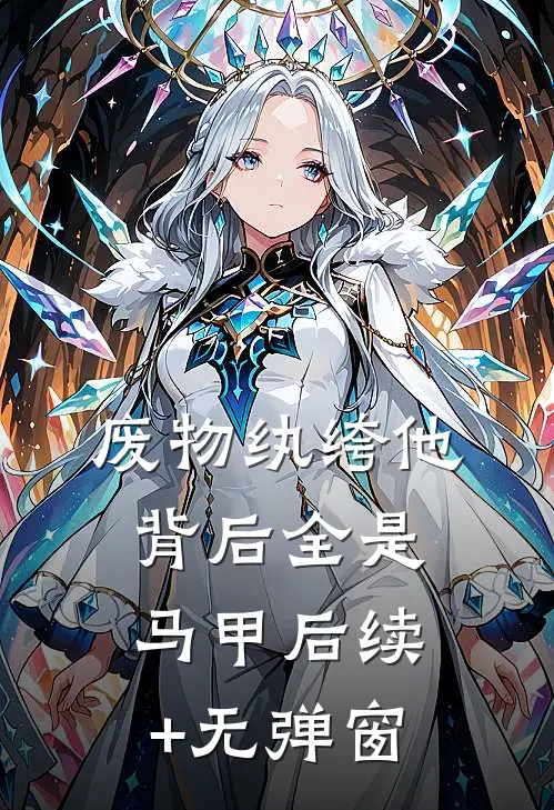 废物纨绔他背后全是马甲后续+无弹窗