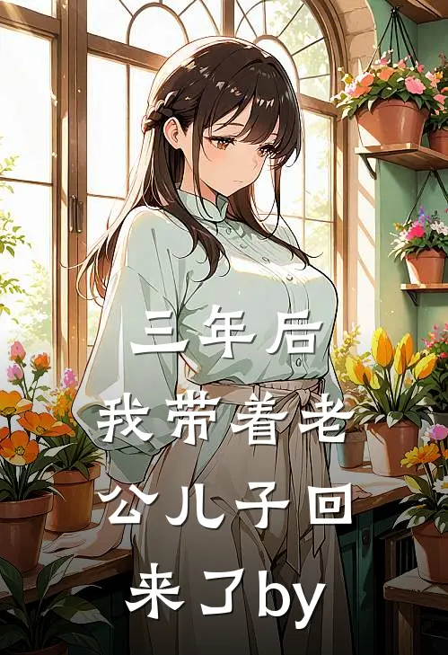 三年后，我带着老公儿子回来了by
