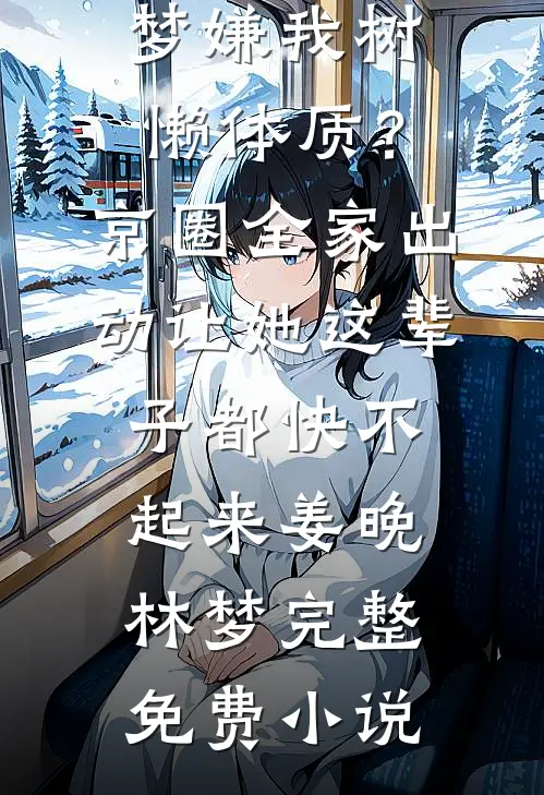 豪门赘婿污蔑我是勾引他的月嫂，可我是首席证券分析师啊！全局