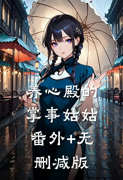 养心殿的掌事姑姑:番外+无删减版