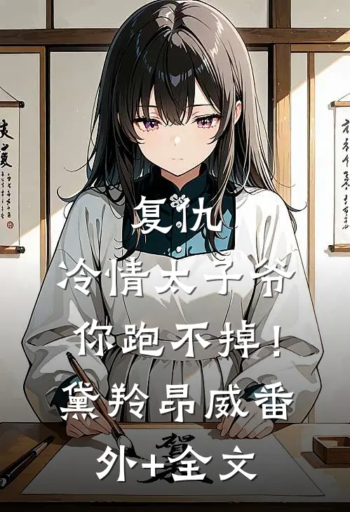 复仇：冷情太子爷，你跑不掉！黛羚昂威:(番外)+(全文)