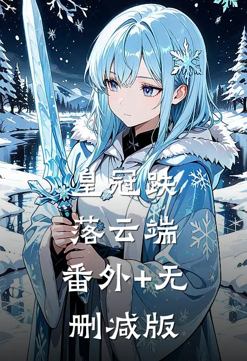 皇冠跌落云端:番外+无删减版