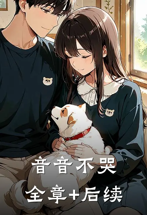音音不哭:全章+后续