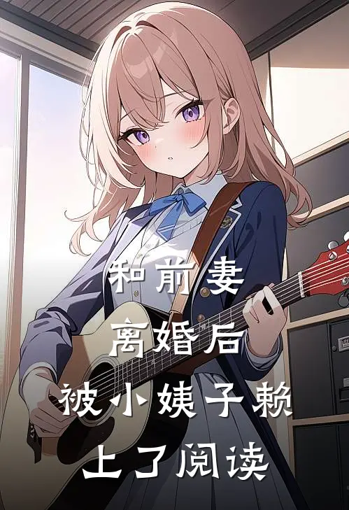 和前妻离婚后，被小姨子赖上了阅读