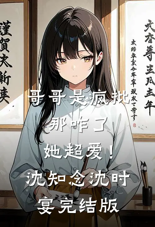 男友为白月光点天灯，我联姻当天他长跪不起全篇