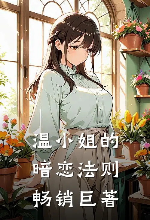 温小姐的暗恋法则畅销巨著