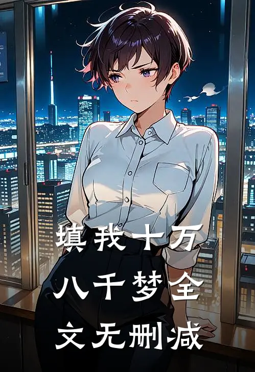 填我十万八千梦全文无删减