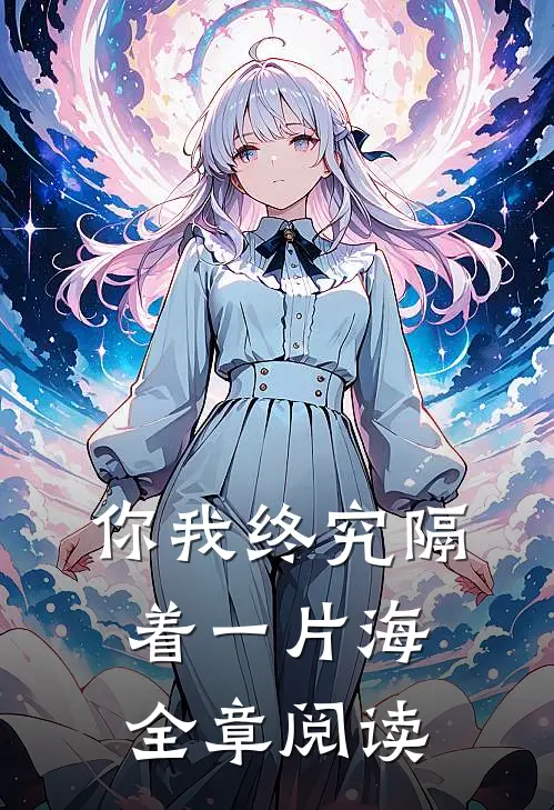 你我终究隔着一片海全章阅读