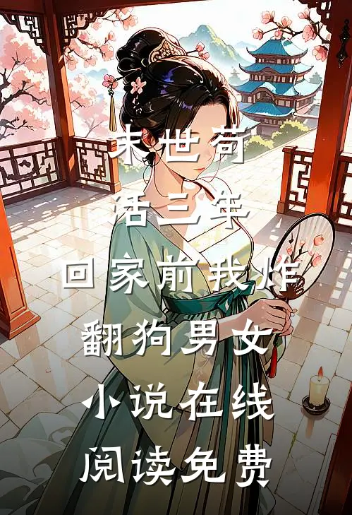 末世苟活三年，回家前我炸翻狗男女小说在线阅读免费