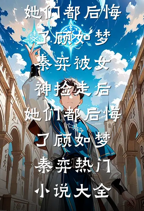 结婚三年丈夫妄图吃绝户，我直接杀疯言煜宋温玉:(番外)+(全文)