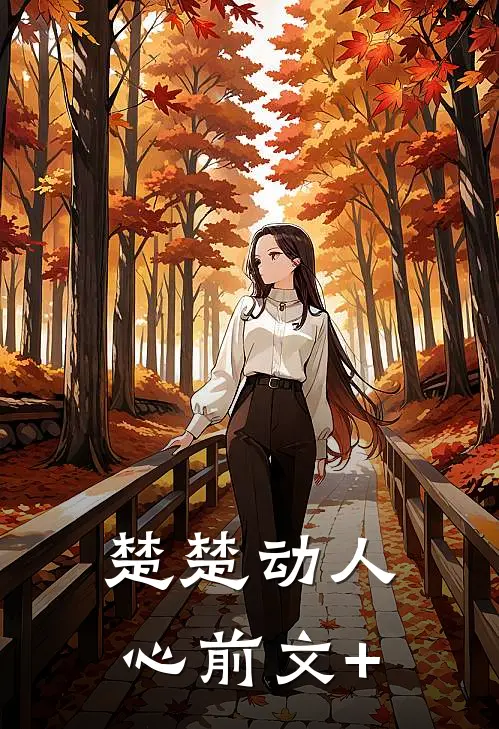 楚楚动人心前文+