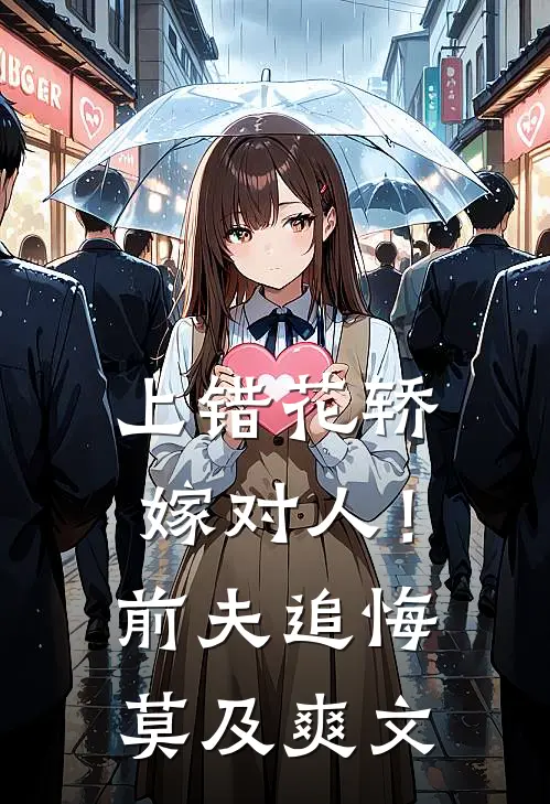 上错花轿嫁对人！前夫追悔莫及爽文