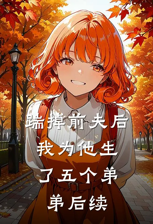 踹掉前夫后，我为他生了五个弟弟后续