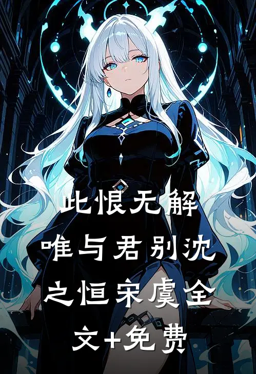 此恨无解，唯与君别沈之恒宋虞全文+免费
