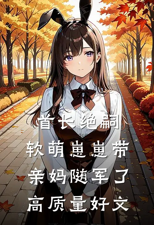 首长绝嗣，软萌崽崽带亲妈随军了高质量好文