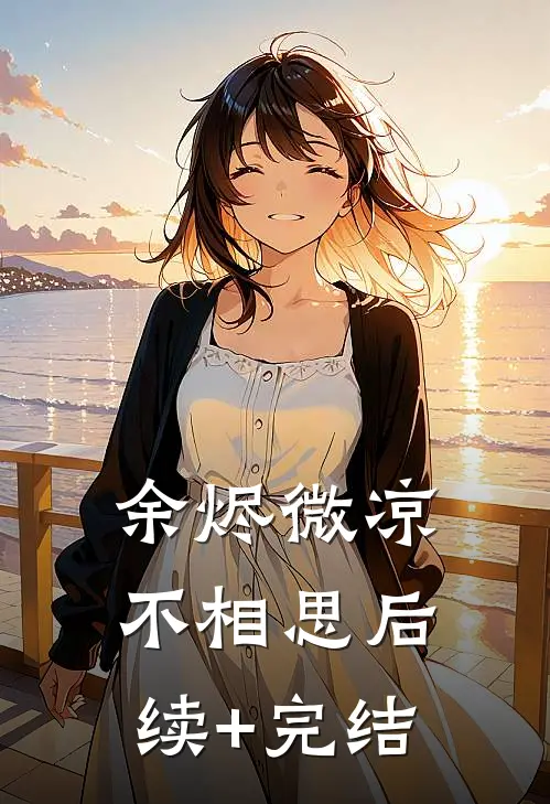 余烬微凉不相思后续+完结