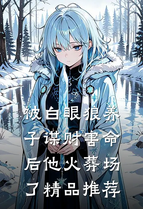 被白眼狼养子谋财害命后他火葬场了精品推荐