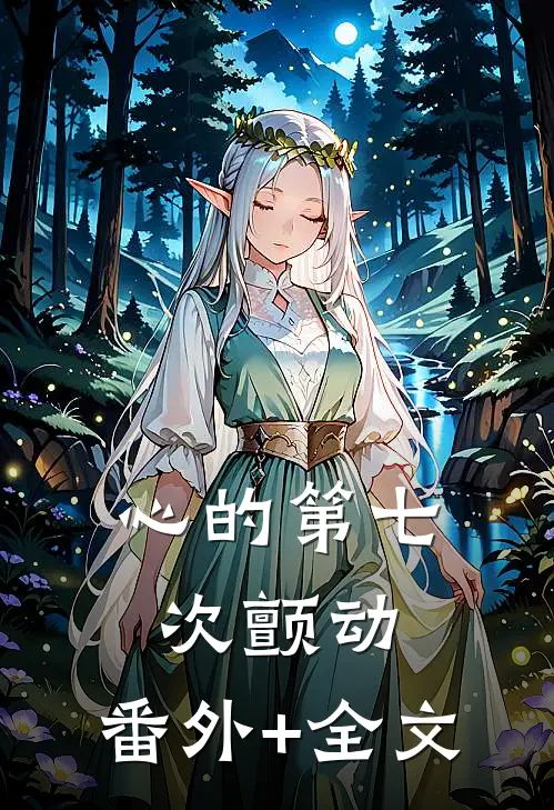 心的第七次颤动:(番外)+(全文)