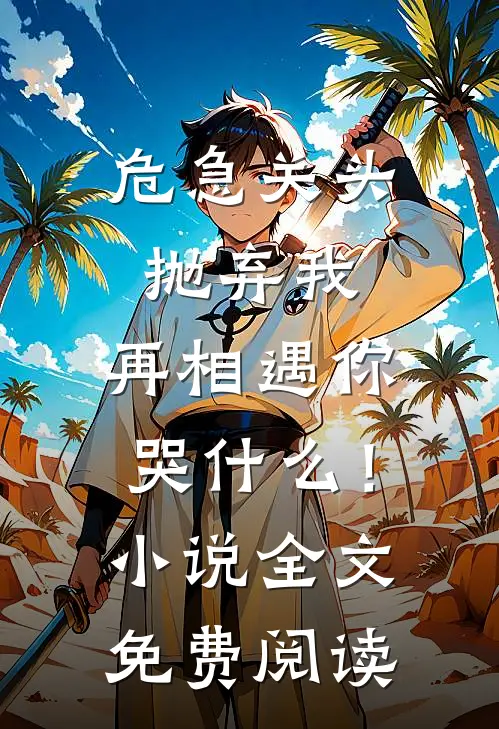 我在等潮起，也在等月落后续+番外
