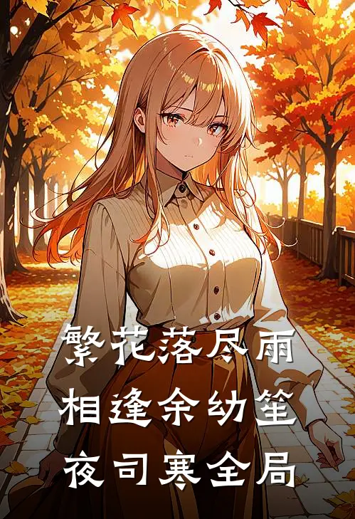 繁花落尽雨相逢余幼笙夜司寒全局