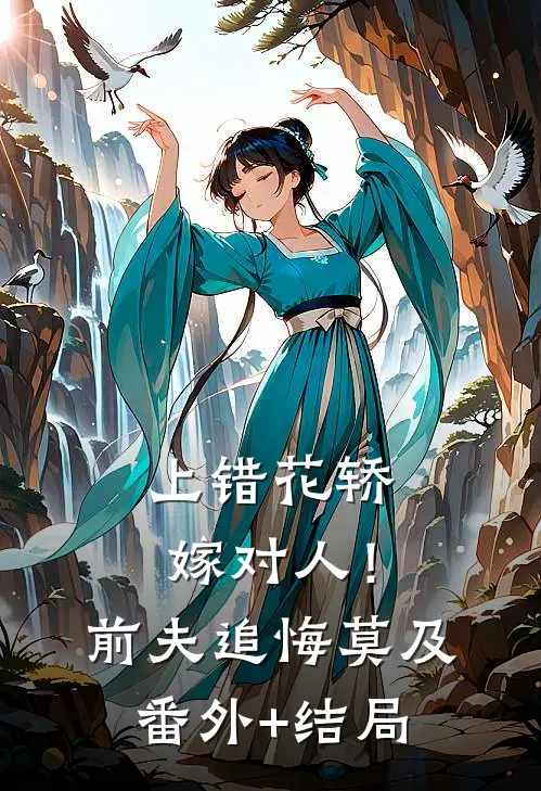 上错花轿嫁对人！前夫追悔莫及:(番外)+(结局)
