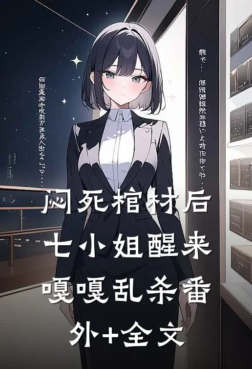 闷死棺材后，七小姐醒来嘎嘎乱杀(番外)+(全文)