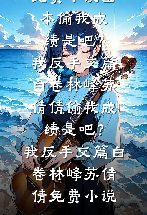 六零小日子：猎户媳妇的逆袭精品选集