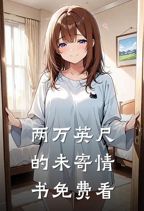 两万英尺的未寄情书免费看
