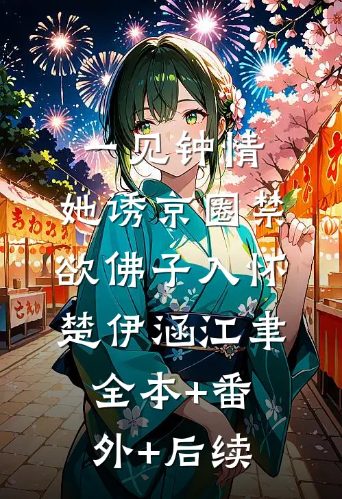 一见钟情：她诱京圈禁欲佛子入怀楚伊涵江聿全本+番外+后续