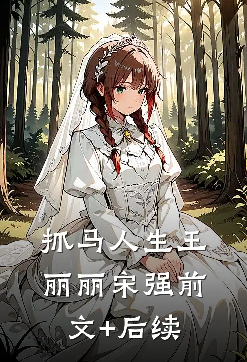 抓马人生王丽丽宋强前文+后续