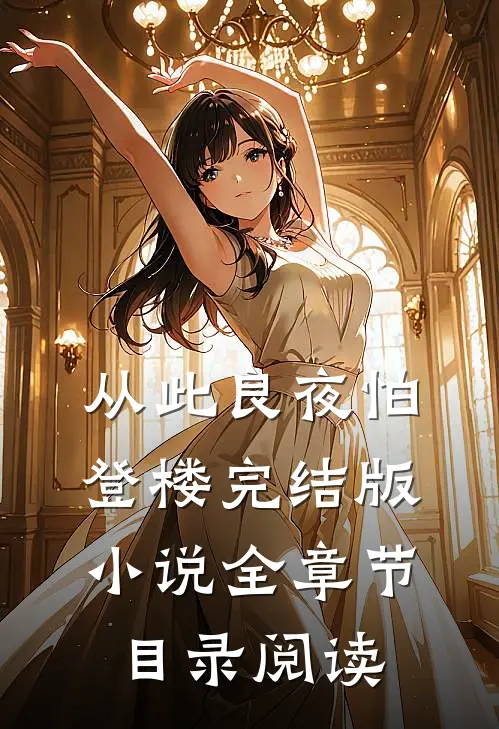 从此良夜怕登楼完结版小说全章节目录阅读