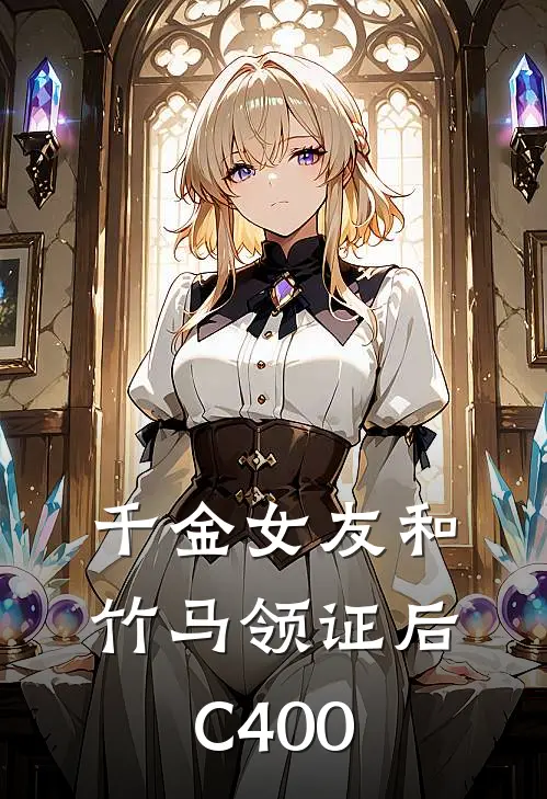 千金女友和竹马领证后C400