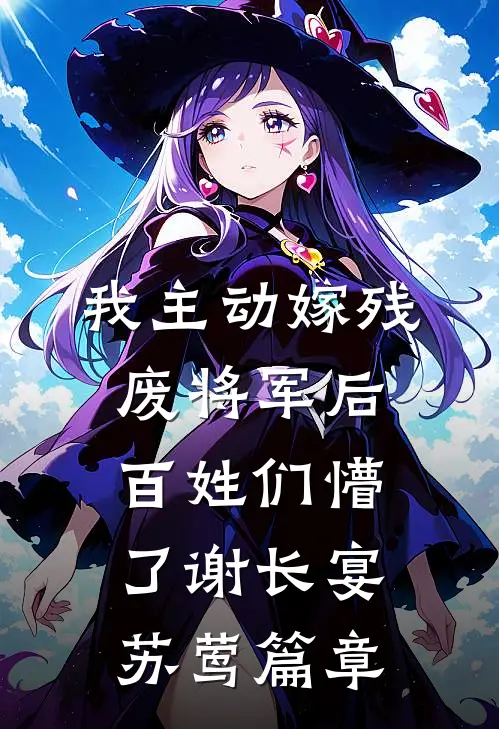 穿书：禁欲反派请自重篇章