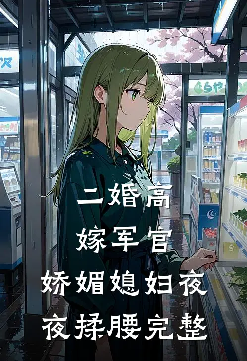 二婚高嫁军官，娇媚媳妇夜夜揉腰完整