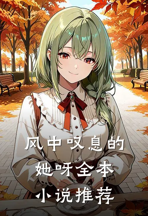 风中叹息的她呀全本小说推荐