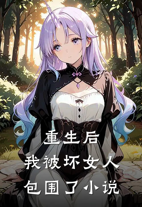 重生后，我被坏女人包围了小说