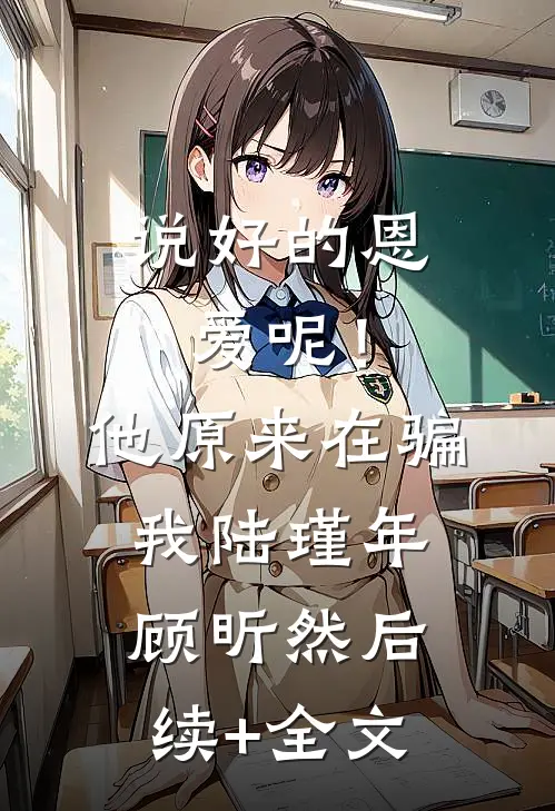 说好的恩爱呢！他原来在骗我陆瑾年顾昕然后续+全文