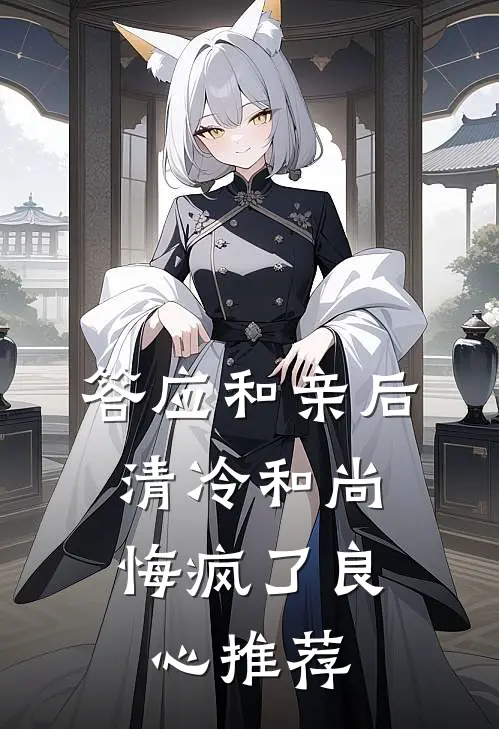 答应和亲后，清冷和尚悔疯了良心推荐